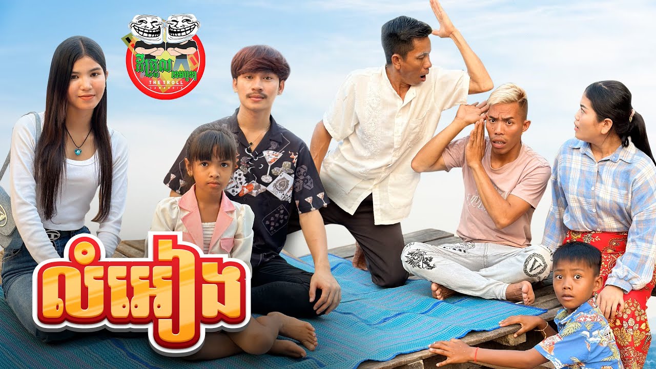 កំពូលឪ 😂 លំអៀង By នំ ប៉ារីស