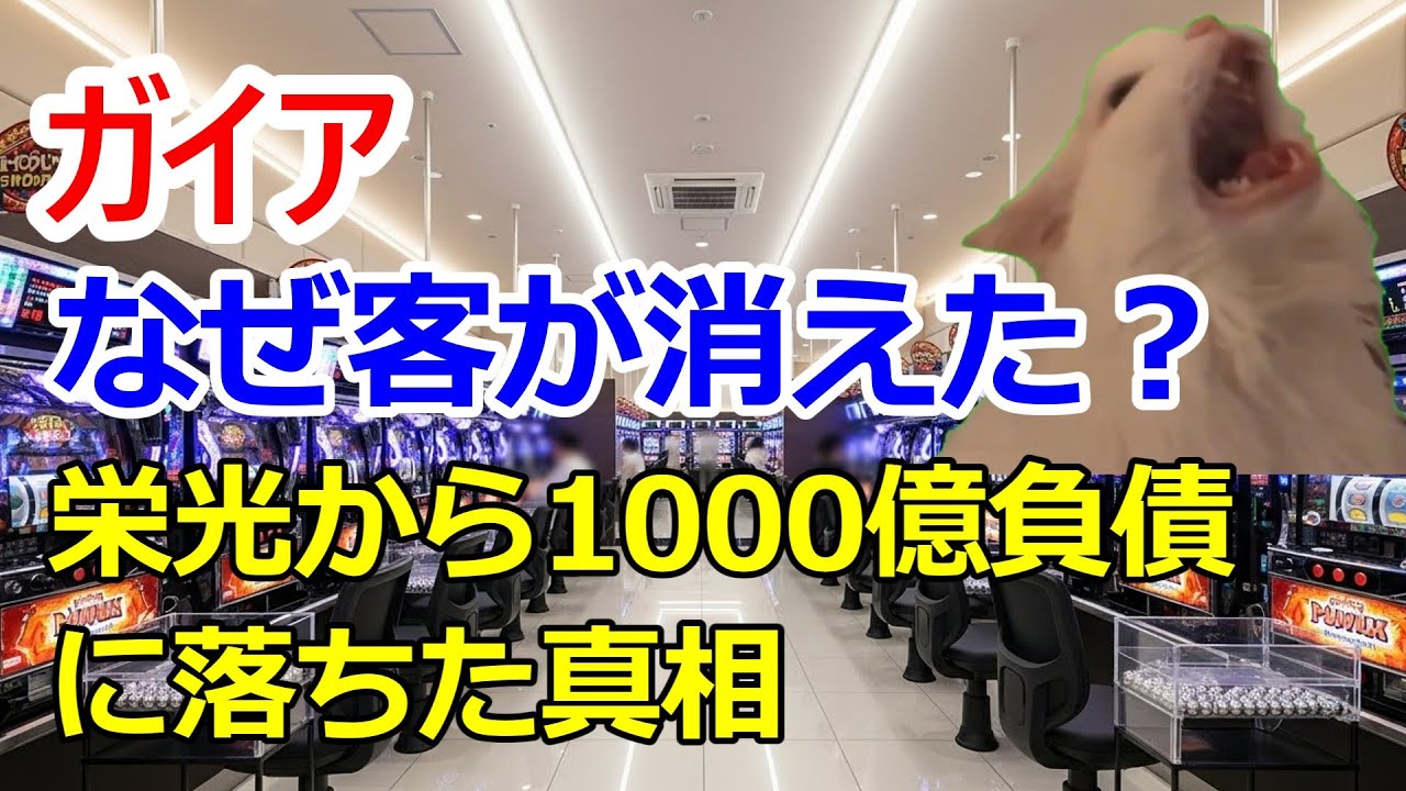 【猫ミーム】ガイア｜なぜ客が消えた？栄光から1000億負債に落ちた真相【しくじり企業】
