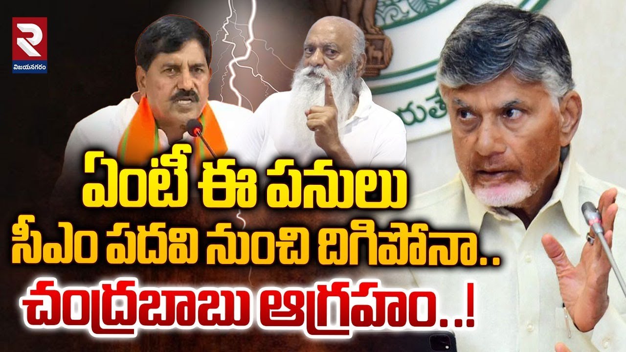 సీఎం సీరియస్ | CM Chandrababu Serious On RTPP Fly Ash Issue | JC Prabhakar reddy |Adi Narayana Reddy