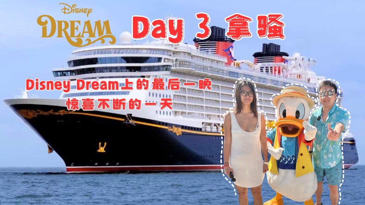 我们在 Disney Dream 的第三天｜意想不到的旅程瞬间