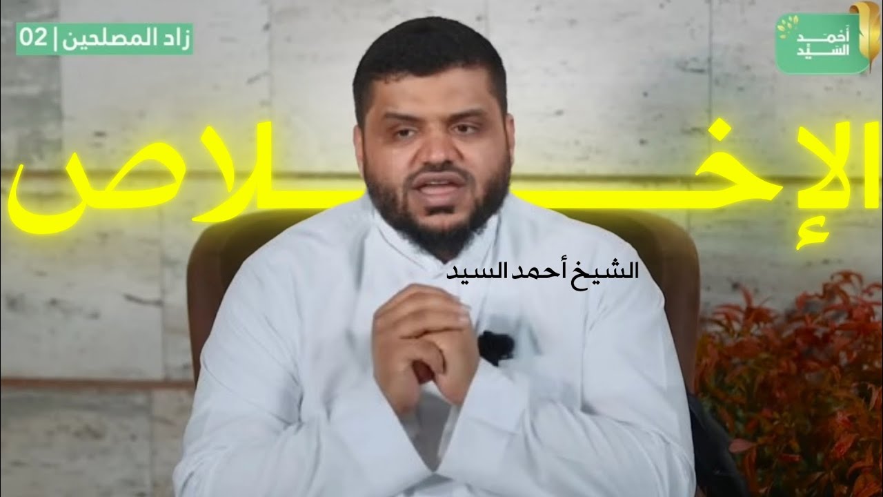 كيف تتجنب الرياء و تحقق الإخلاص || الشيخ أحمد السيد