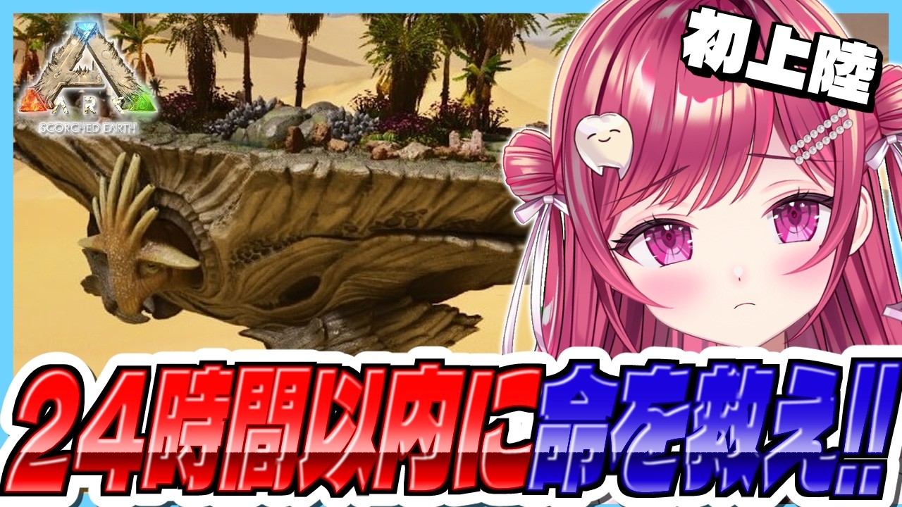 【#ASA】初上陸🦖制限時間は24時間!死者蘇生チャレンジ!!#18【#新人vtuber/ #しおこうじ / #ARK /#arksurvivalascended /#scorchedearth 】