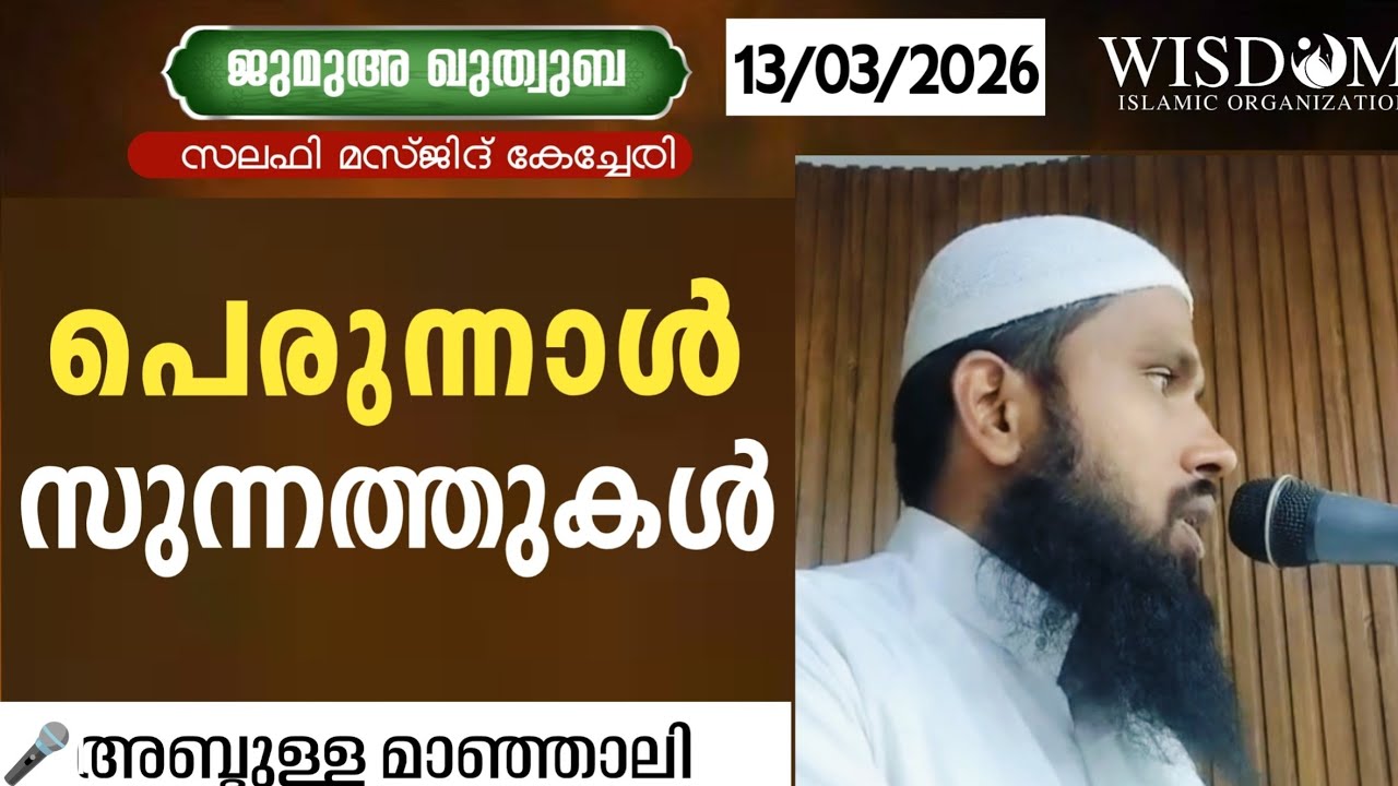 കേച്ചേരി സലഫി മസ്ജിദ് ജുമുഅ ഖുതുബ. 13.03.26.പെരുന്നാൾ സുന്നത്തുകൾ. അബ്ദുള്ള മാഞ്ഞാലി 
