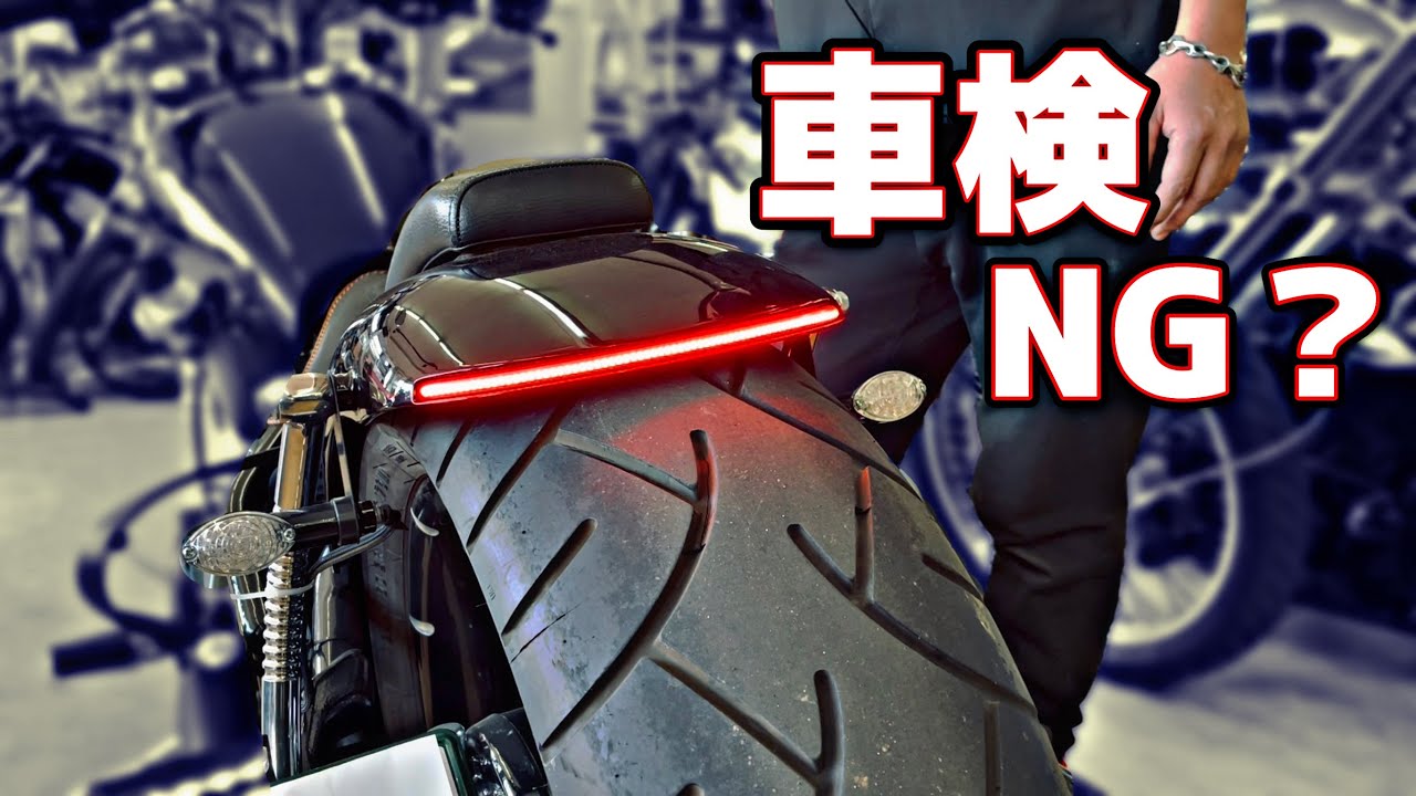 【ドラックスター】カスタムテールランプは車検通る？通らない？