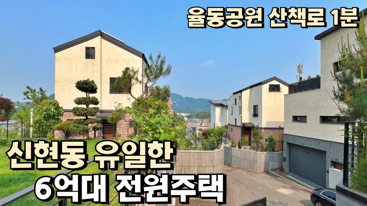NO.813 율동공원 산책로 1분, 신현동 유일한 6억대 전원주택 [단독주택]
