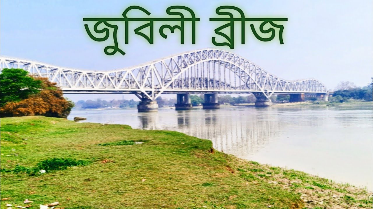 jubilee Bridge Hooghly / জুবিলী ব্রীজ