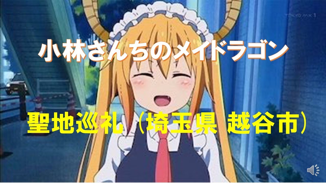 小林さんちのメイドラゴン 聖地巡礼(埼玉県越谷市)