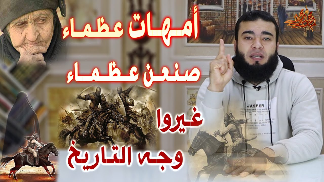 أمـهــات عـظـمـاء صـنـعـن عـظـمـاء | غيـروا وجـه الـتـاريـخ