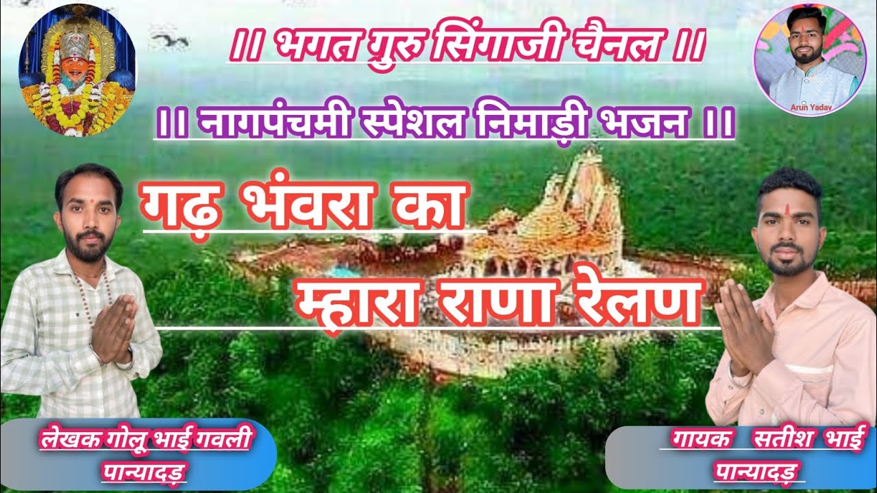 नागपंचमी स्पेशल गरबी।। गढ़ भंवरा का म्हारा राणा रेलण, गायक सतीश गवली, लेखक गोलू गवली पान्यादड़