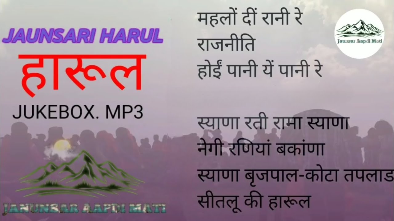 JAUNSARI HARUL (जौनसारी हारुल) JUKEBOX .MP3 #jaunsaraapdimati