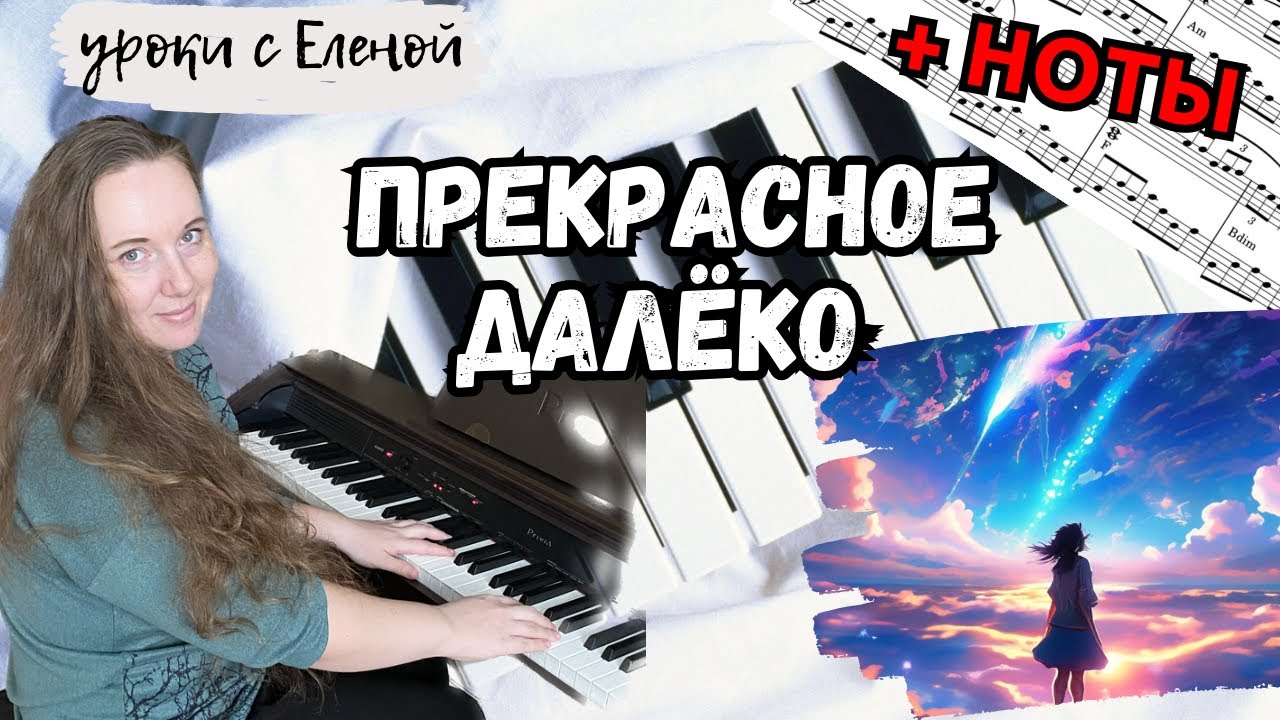 Прекрасное далёко (из к/ф 