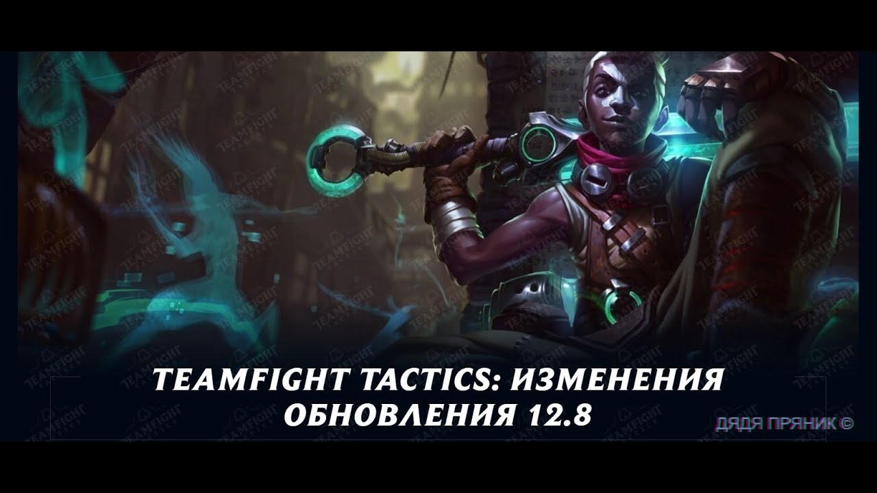 Смотрим что там нового в обновлении 12.8 для ТФТ Teamfight Tactics TFT