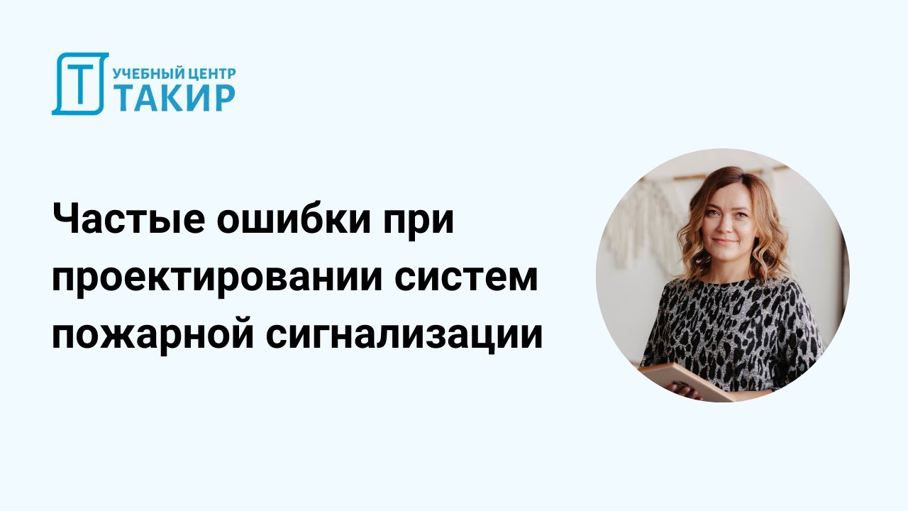 Частые ошибки при проектировании пожарной сигнализации