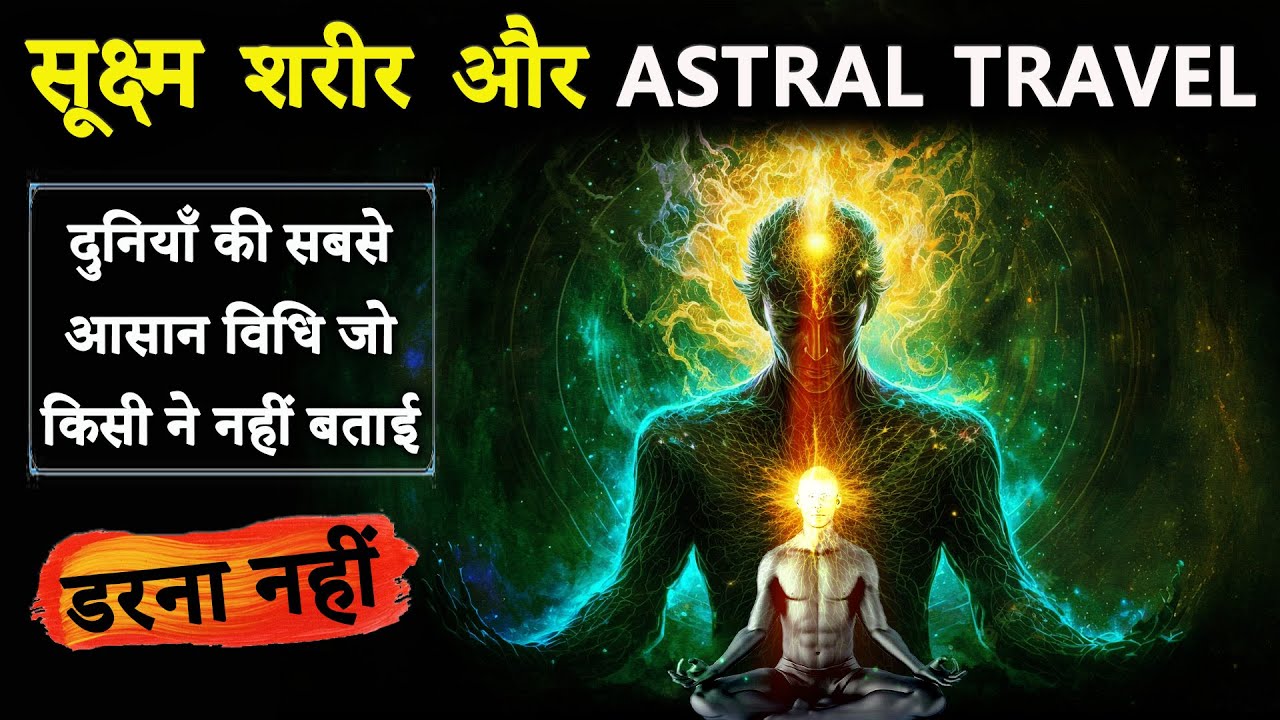 सूक्ष्म शरीर और Astral Travel | इतनी आसान विधि किसी ने नहीं बताई | Best Astral Projection Techniques