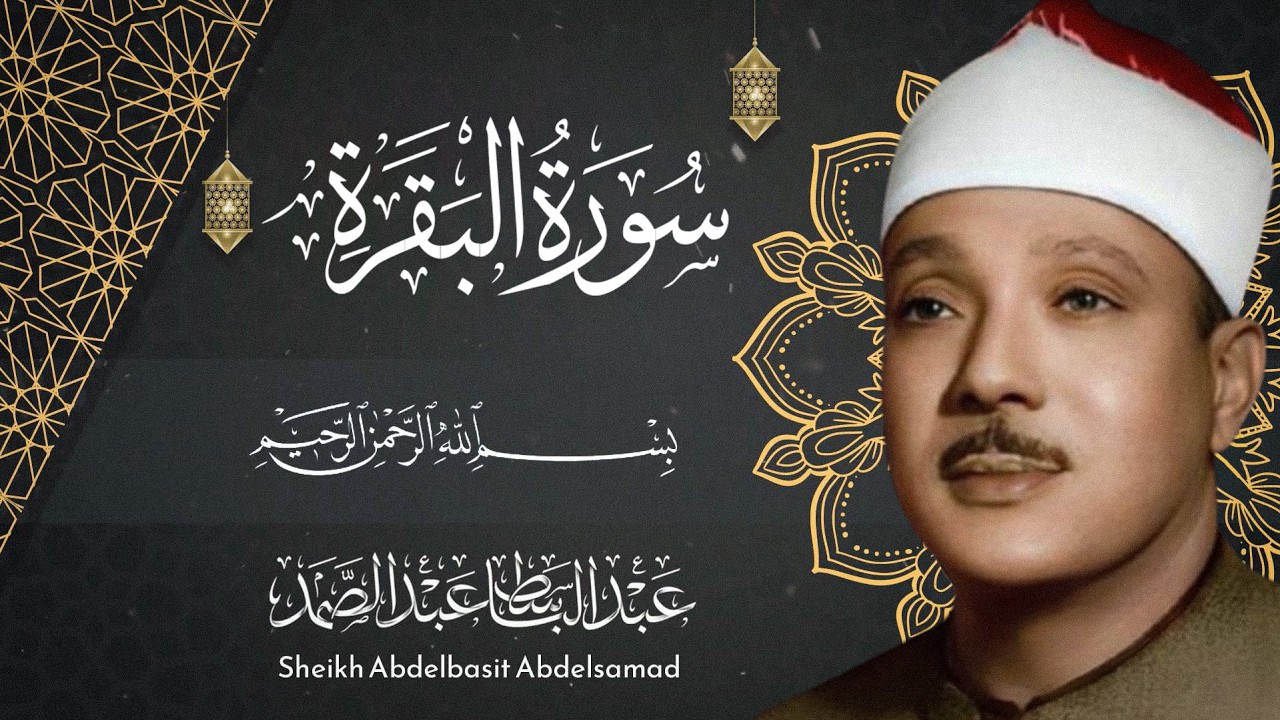 سورة البقره فضيلة الشيخ عبد البسط عبد الصمد
