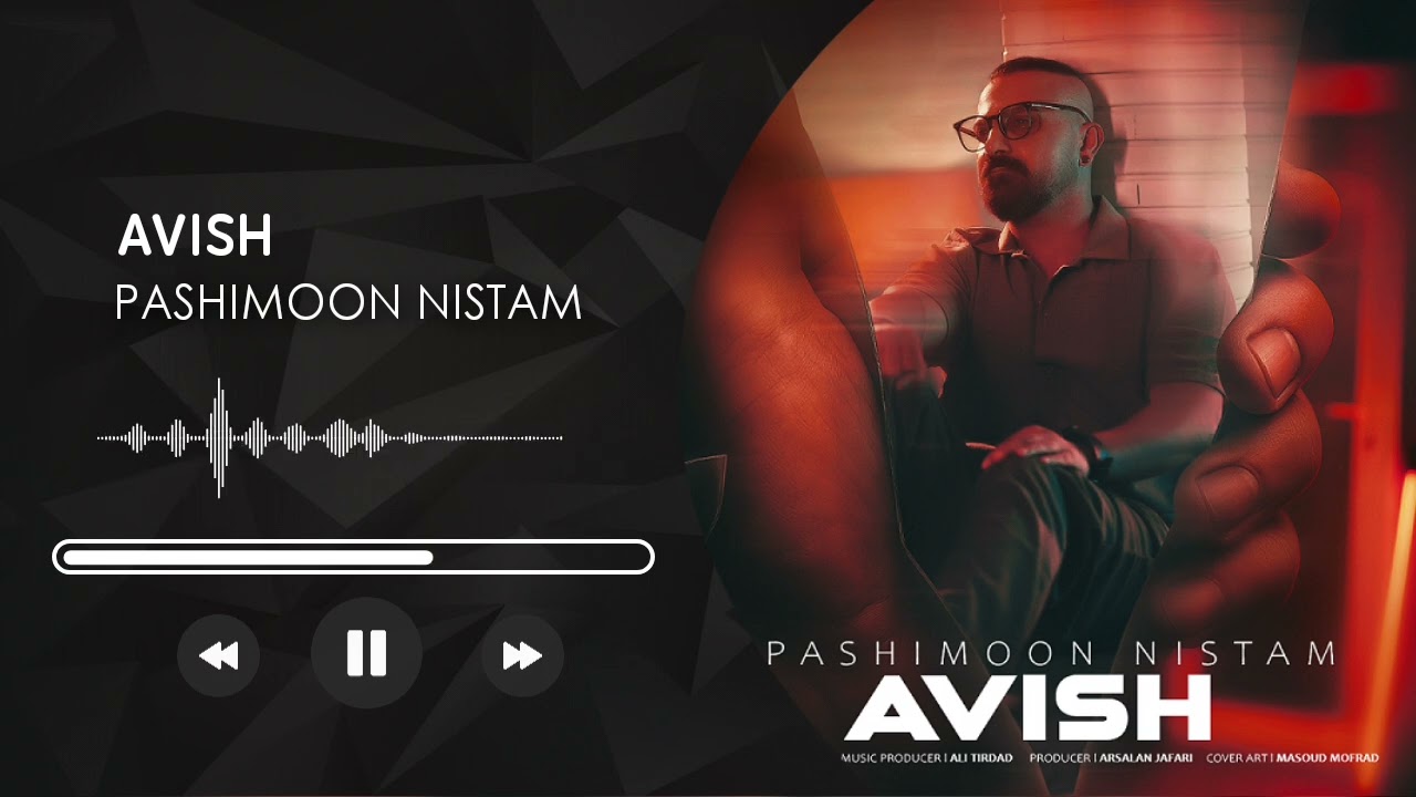 آویش &ndash; پشیمون نیستم | (Avish &ndash; Pashimoon Nistam)