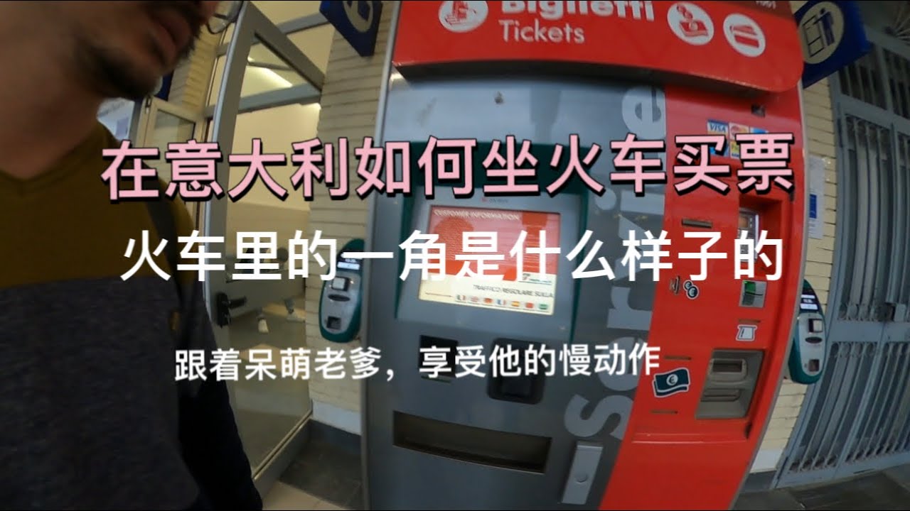 在意大利坐火车如何买票？火车一角是啥样的？跟着呆萌老爹的慢动作