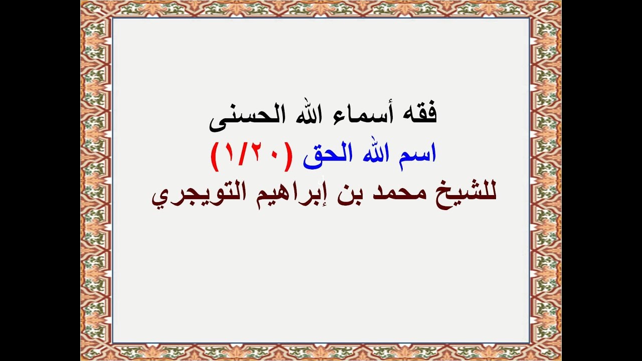اسم الله الحق (1) للشيخ محمد بن إبراهيم التويجري
