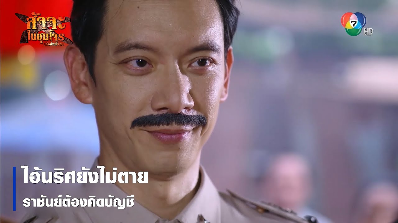 ไอ้นริศยังไม่ตาย ราชันย์ต้องคิดบัญชี | ตอกย้ำความสนุก สัจจะในชุมโจร (เสือสั่งฟ้า3)