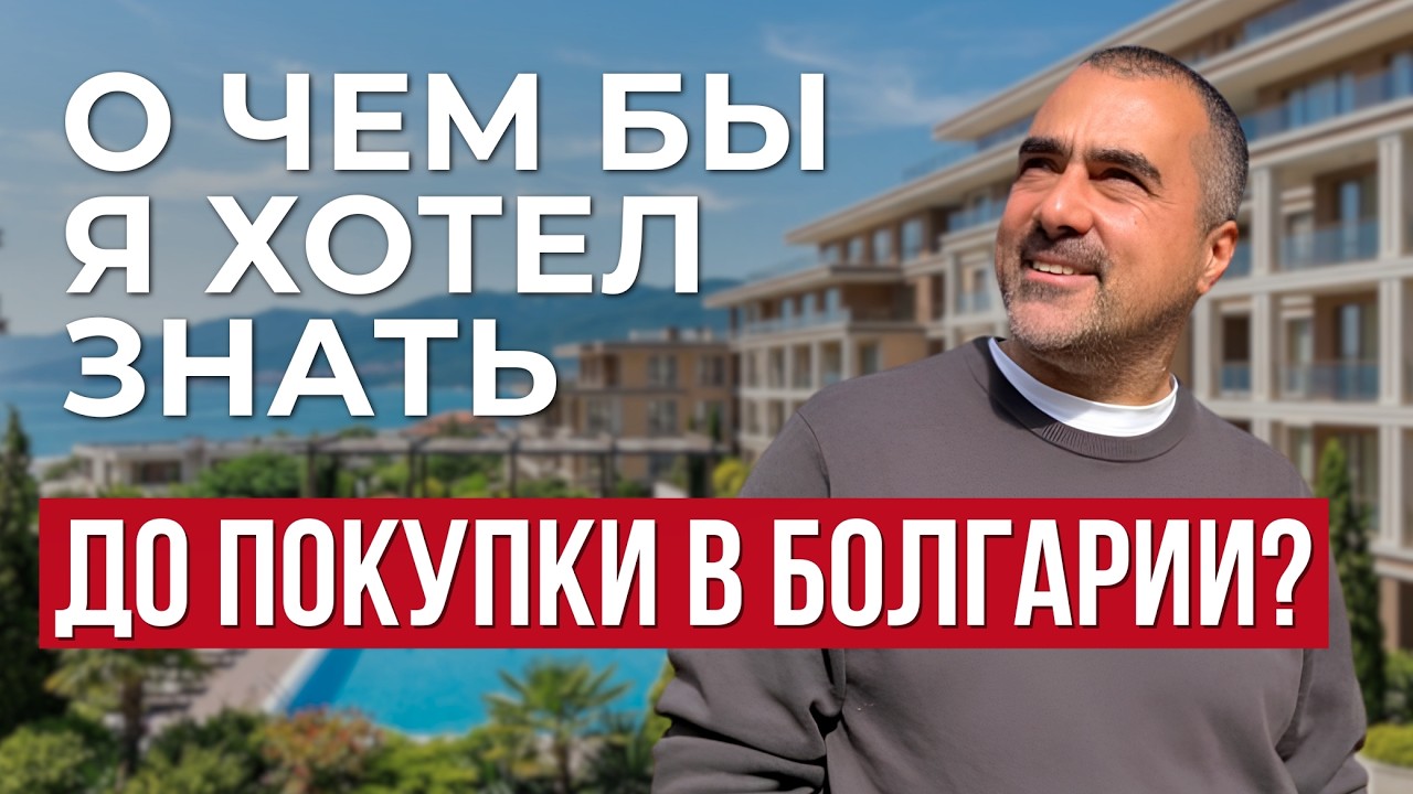 Чтобы я хотел знать про Болгарию, до того как я купил квартиру? Записываю спустя год