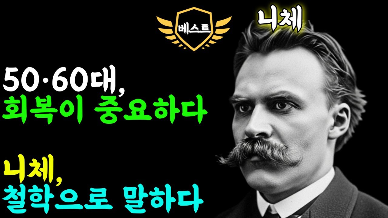 (니체 철학)50·60대, 회복이 중요하다. 니체 철학으로 말하다