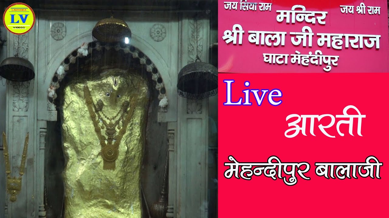 MAHANDIPUR BALAJI AARATI ii मेहंदीपुर बालाजी आरती ii घाटा मेहंदीपुर बालाजी आरती
