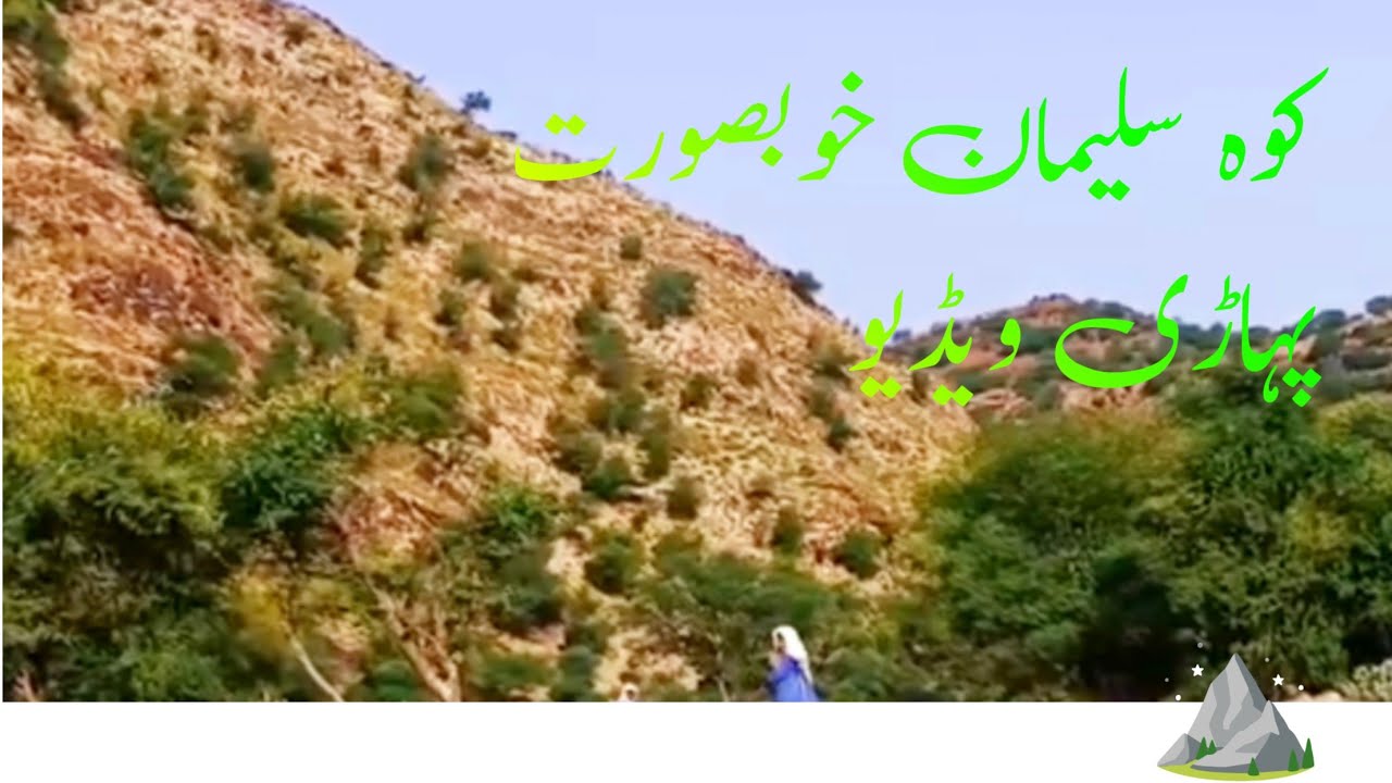 کوہ سلیمان پہاڑی خوبصورت ویڈیو خالی سروز کے ساتھ 🥀⛰️