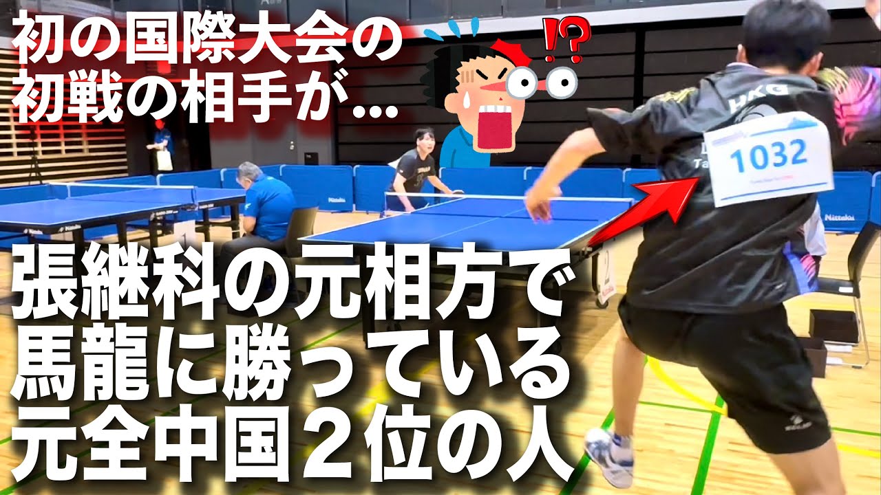 【一般人vs世界】張継科の元相方で馬龍にも勝っているレジェンドと対戦