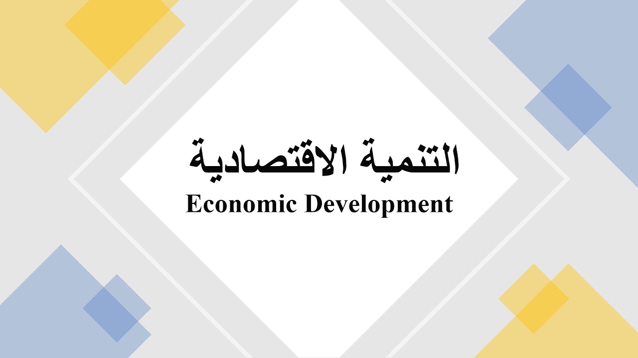 مادة التنمية الاقتصادية - الفصل السابع - تمويل التنمية