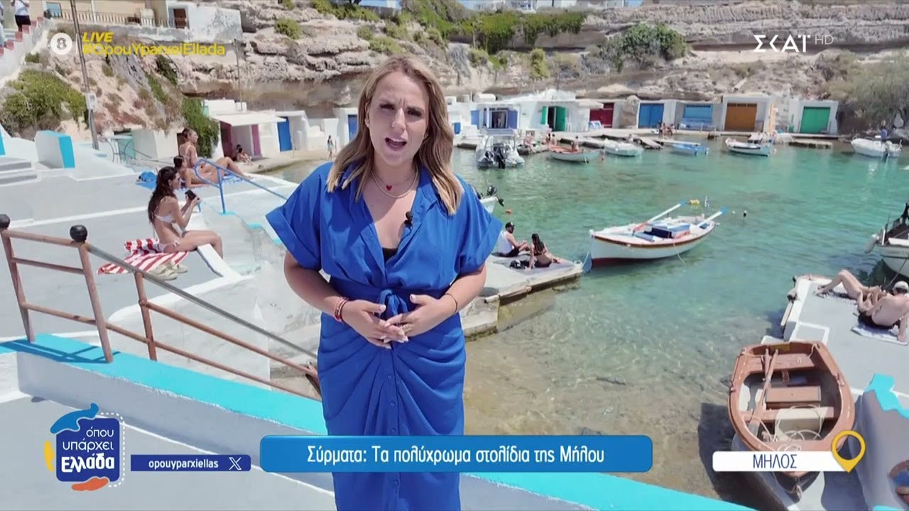 Σύρματα: Τα πολύχρωμα στολίδια της Μήλου | Όπου Υπάρχει Ελλάδα | 17/07/2025