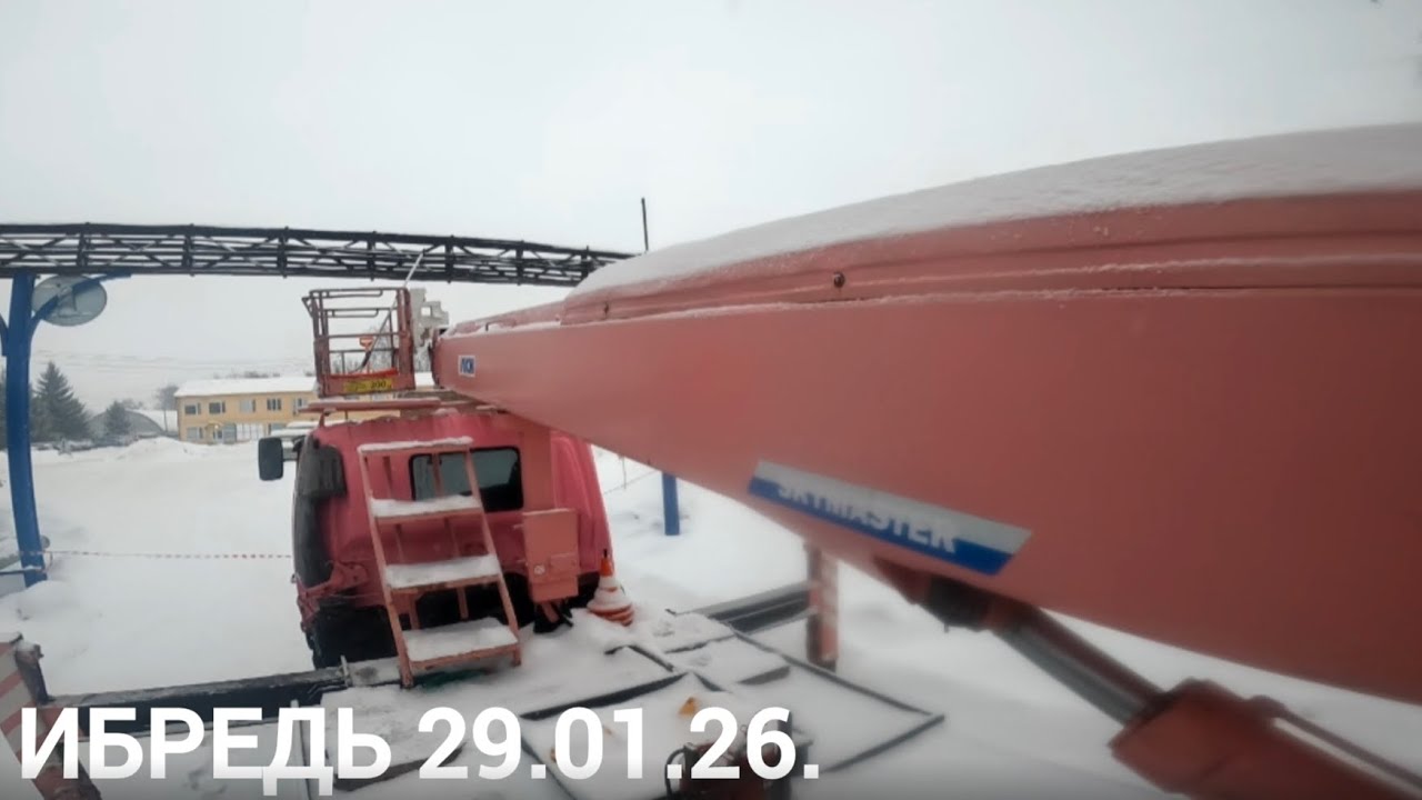 Ибредь 29.01.26.