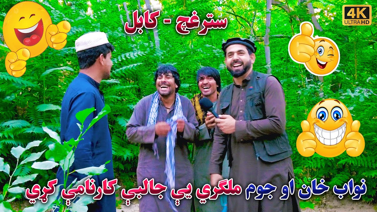د کابل په سترغچ کې د نواب خان او جوم سره ټوکې ټکالې