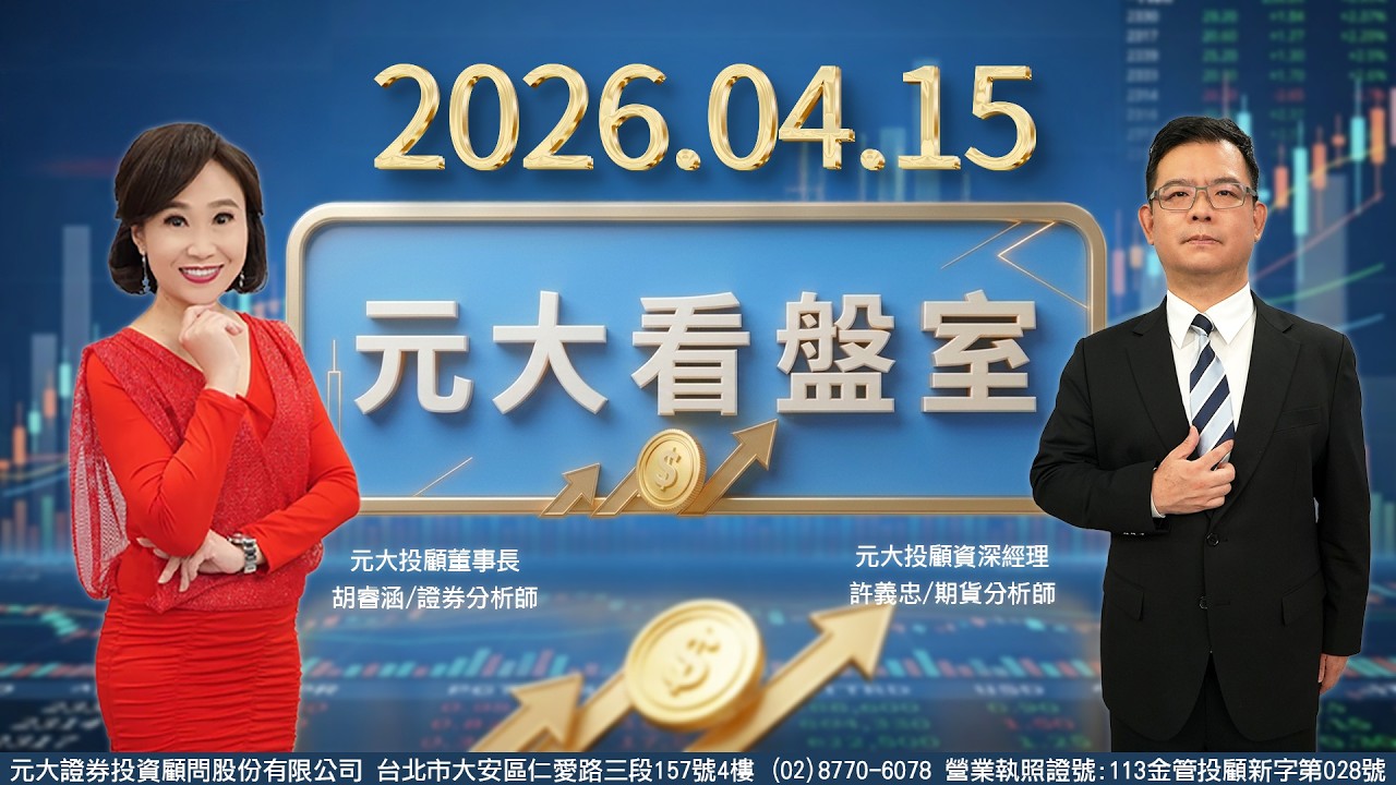 《20260415元大看盤室》美台股同歡慶創紀錄 內資軋外資成功? 訊號?4/15(三)本土期指結算 台指期後市創史高 實力?【記得開啟CC字幕】
