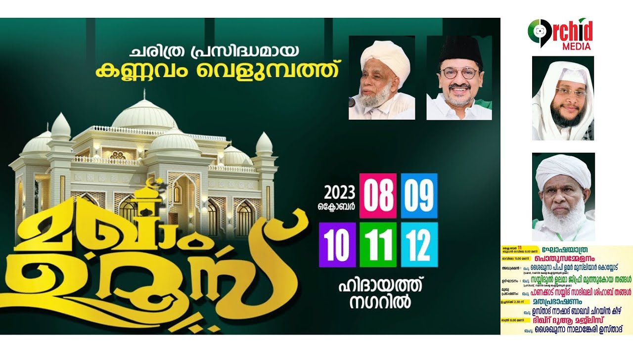 കണ്ണവം വെളുമ്പത്ത് മഖാം ശരീഫ് ഉറൂസ്_2023_