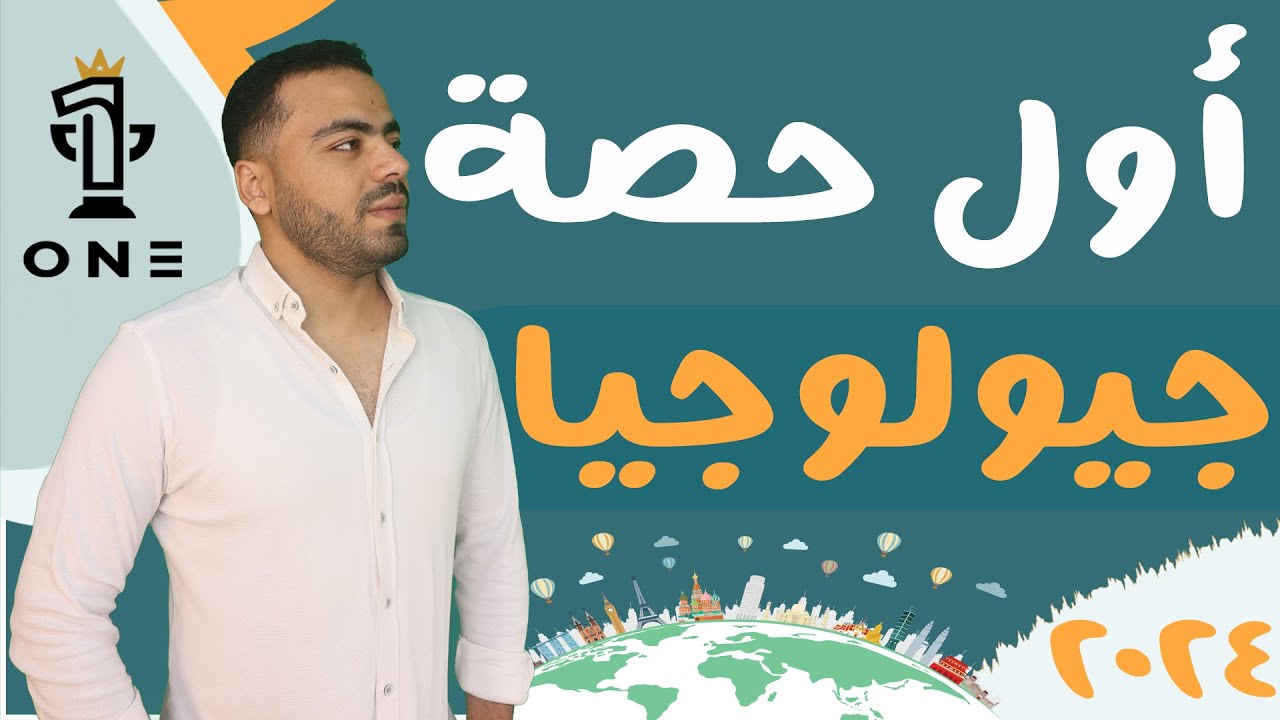 أول حصة جيولوجيا 2024