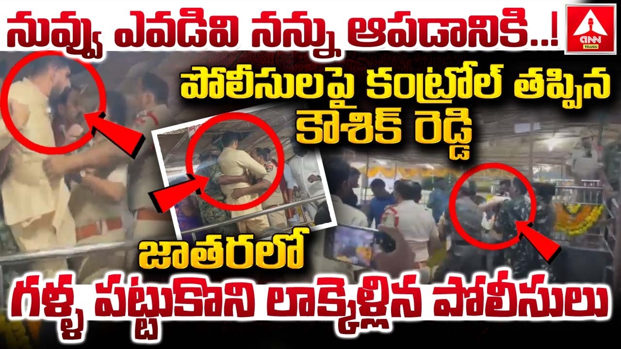 నువ్వు ఎవడివి నన్ను ఆపడానికి..పోలీసుల పై కంట్రోల్ తప్పిన కౌశిక్ రెడ్డి..! | Koushik Reddy VS Police