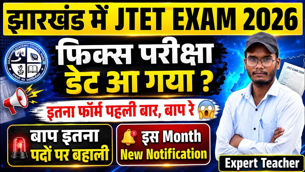 Jharkhand TET Exam Date | When will the JTET exam be held | JTET Jharkhand Exam | JTET News Updat...
