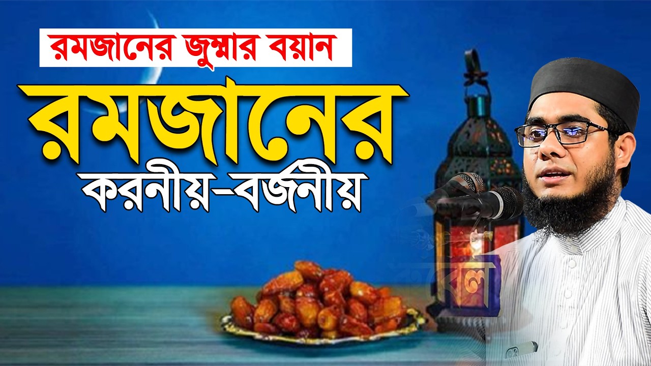 রমজানের জুম্মার বয়ান  । mufti shahidur rahman mahmudabadi new waz 2026