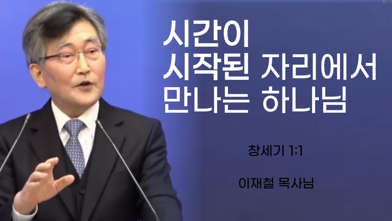 이재철목사님설교ㅣ태초에 시간이 시작된 자리에서 만나는 하나님