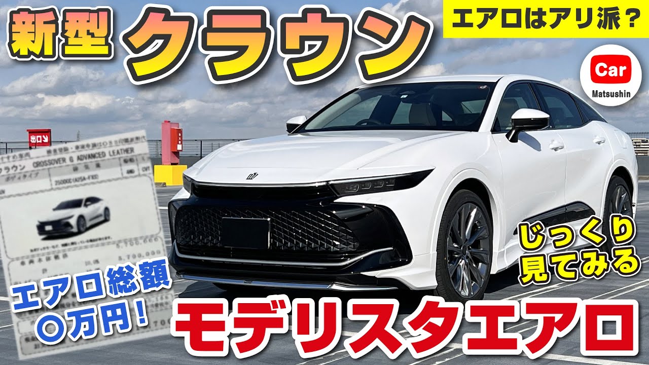 【モデリスタ高すぎ？】納車された新型クラウンのモデリスタエアロを詳しく見てみる！クラウンにエアロはアリ派？ナシ派？ | TOYOTA CROWN CROSSOVER 2023 MODELLISTA