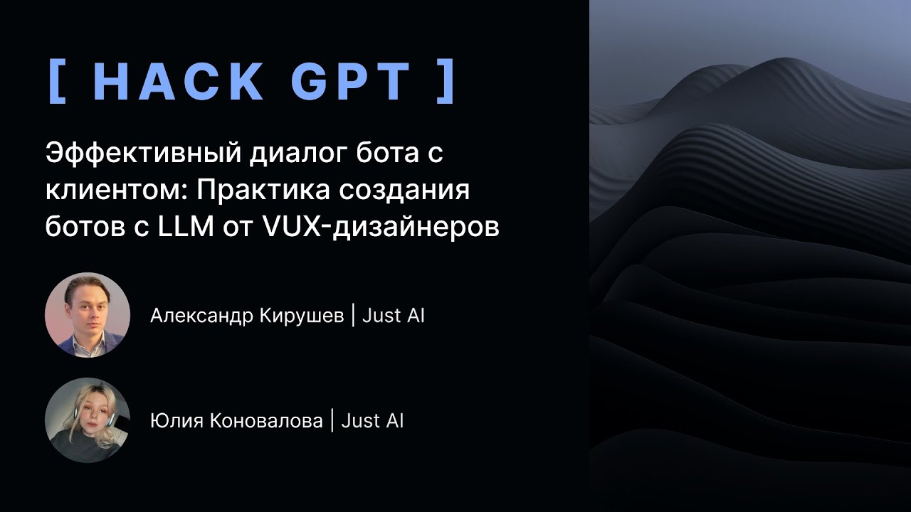 Эффективный диалог бота с клиентом: практика создания ботов с LLM от VUX дизайнеров