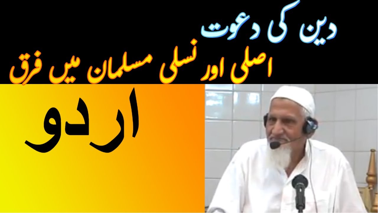 Deen Ki Dawat | Asli Aur Nasli Musalman | Molana Ishaq RA