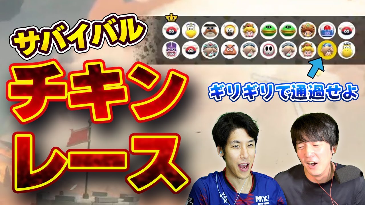 【神企画】ギリギリで通過したら勝ち？！サバイバルチキンレースが面白すぎたｗｗ【マリオカート】