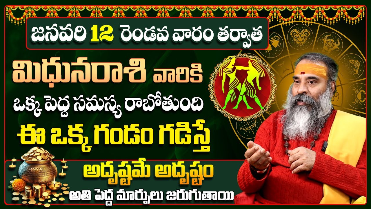 Mithuna Rashi Phalalu January 2026 | మిథున రాశి ఫలాలు 2026 | January Month Horoscope 2026 Monthly