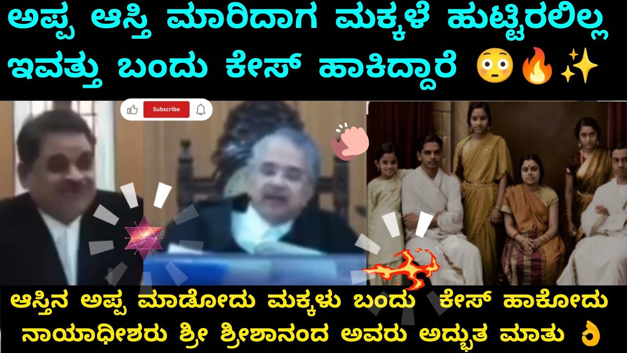 ಅಪ್ಪ ಆಸ್ತಿ ಮಾರಿದಾಗ ಮಕ್ಕಳೆ ಹುಟ್ಟಿರಲಿಲ್ಲ ಇವತ್ತು ಬಂದು ಕೇಸ್ ಹಾಕಿದ್ದಾರೆ Shreeshaananda #fimily #property 