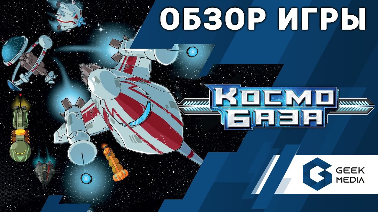 КОСМОБАЗА - ОБЗОР настольной игры Space Base от Geek Media