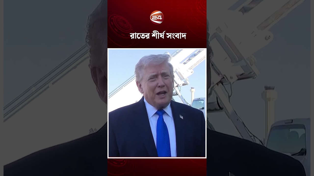 রাত ১০টার শীর্ষ সংবাদ #topnews #Channel24