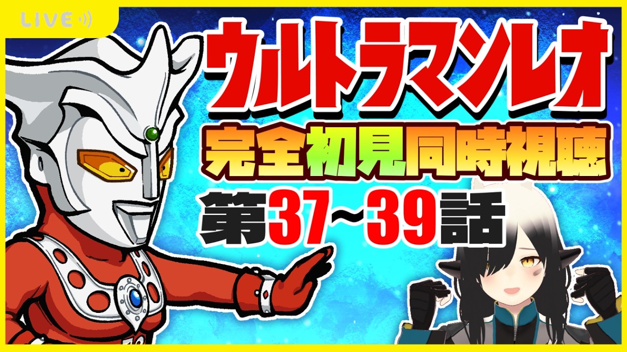 【同時視聴】#10  ウルトラマンレオ第37～39話を完全初見で見るよ！！【Vtuber/牛牧もこ】