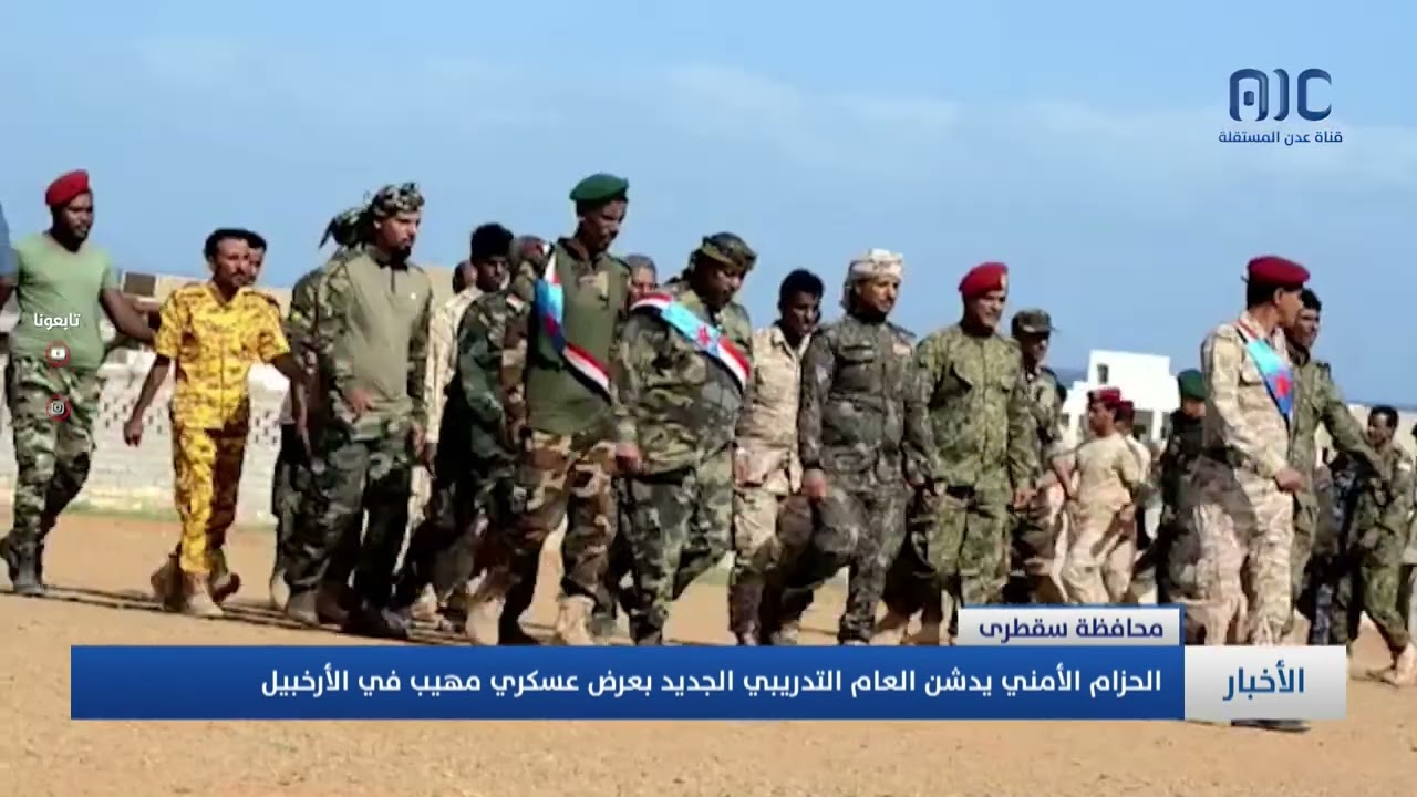 الحزام الأمني يدشن العام التدريبي الجديد بعرض عسكري مهيب في أرخبيل سقطرى