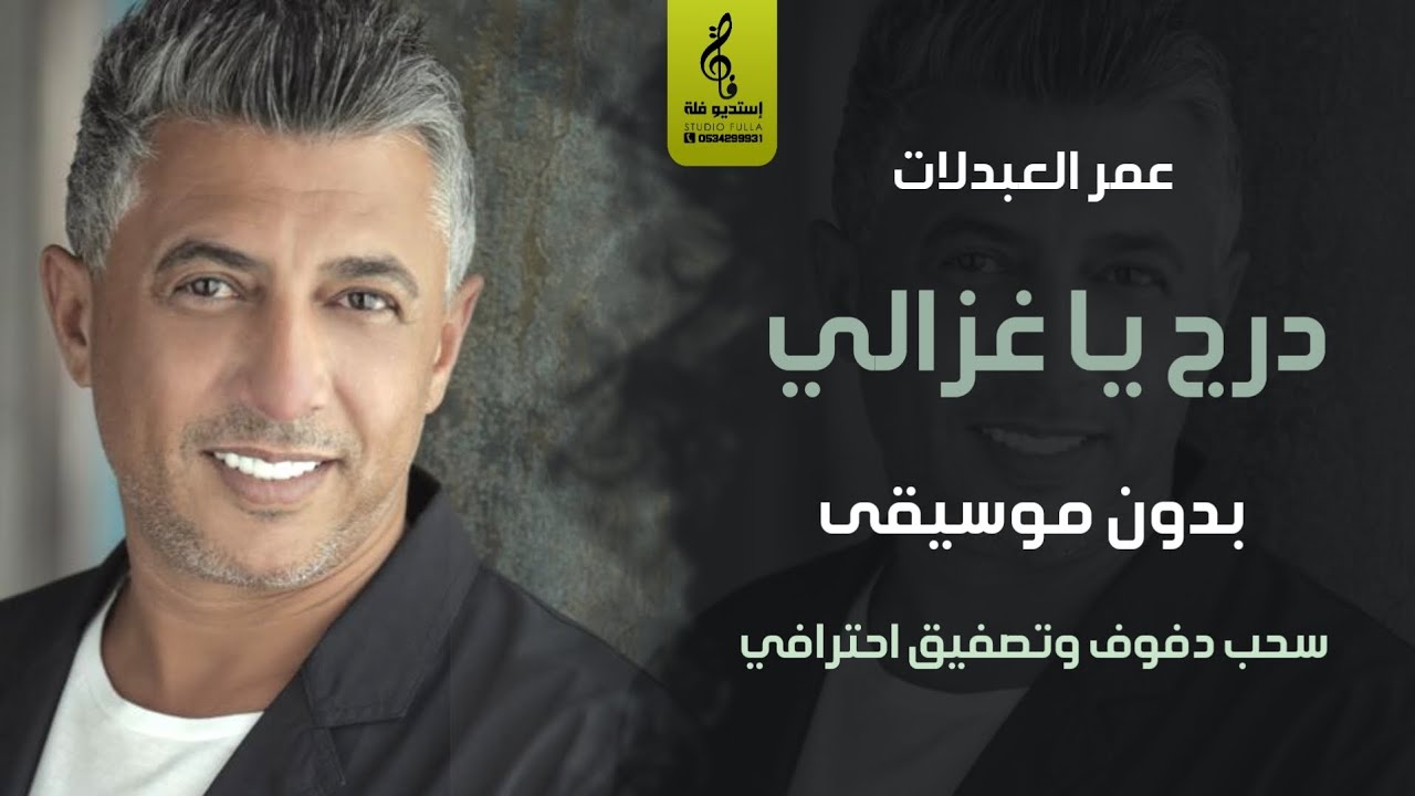 درج يا غزالي بدون موسيقى- عمرالعبدلات - اغاني رقص بدون موسيقى دفوف - 2024